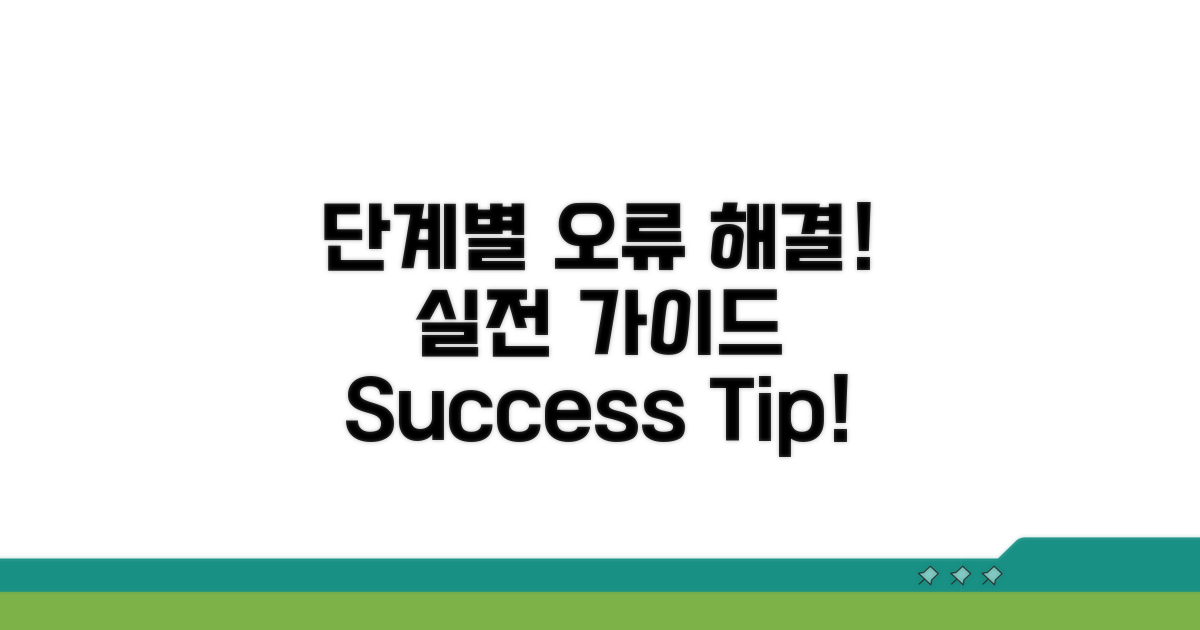 단계별 오류 해결 실전 가이드