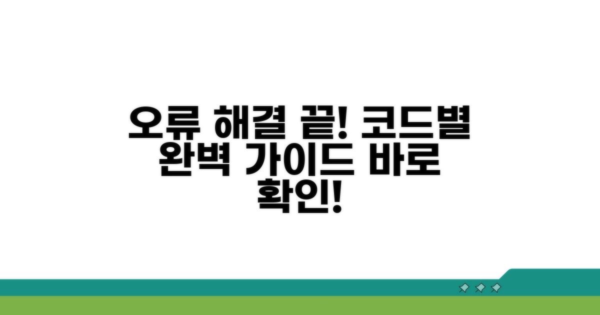오류 코드별 해결 방법 총정리