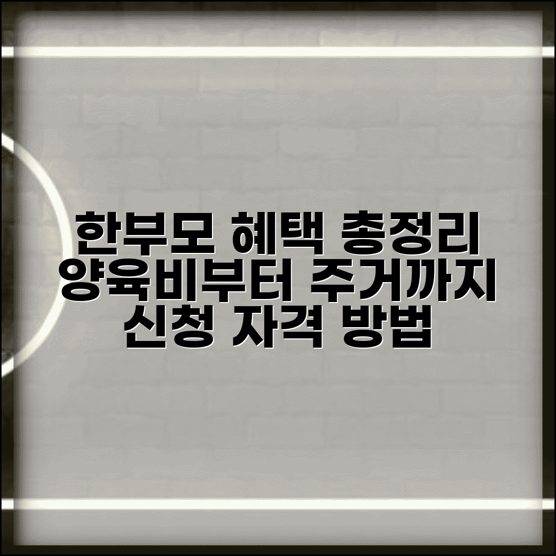 한부모가정 지원혜택 총정리 | 양육비부터 주거까지 도움 정보, 신청자격 및 방법 확인