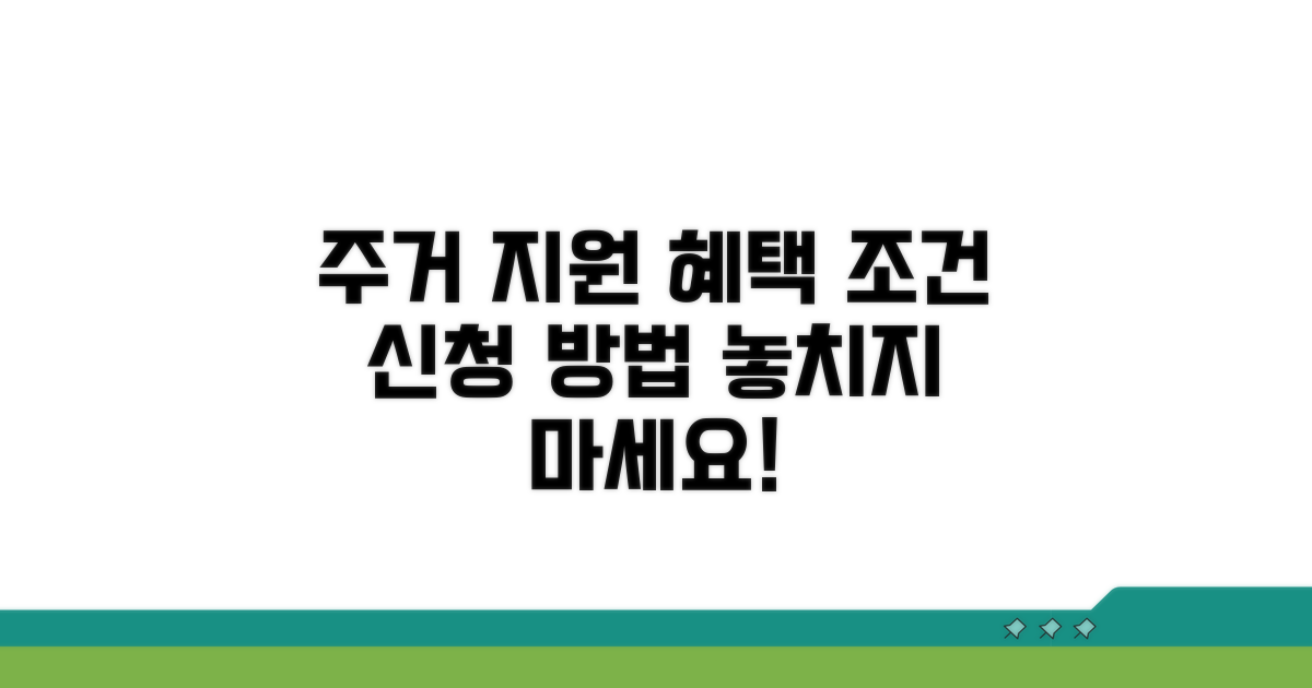 주거 지원 혜택 조건 및 신청