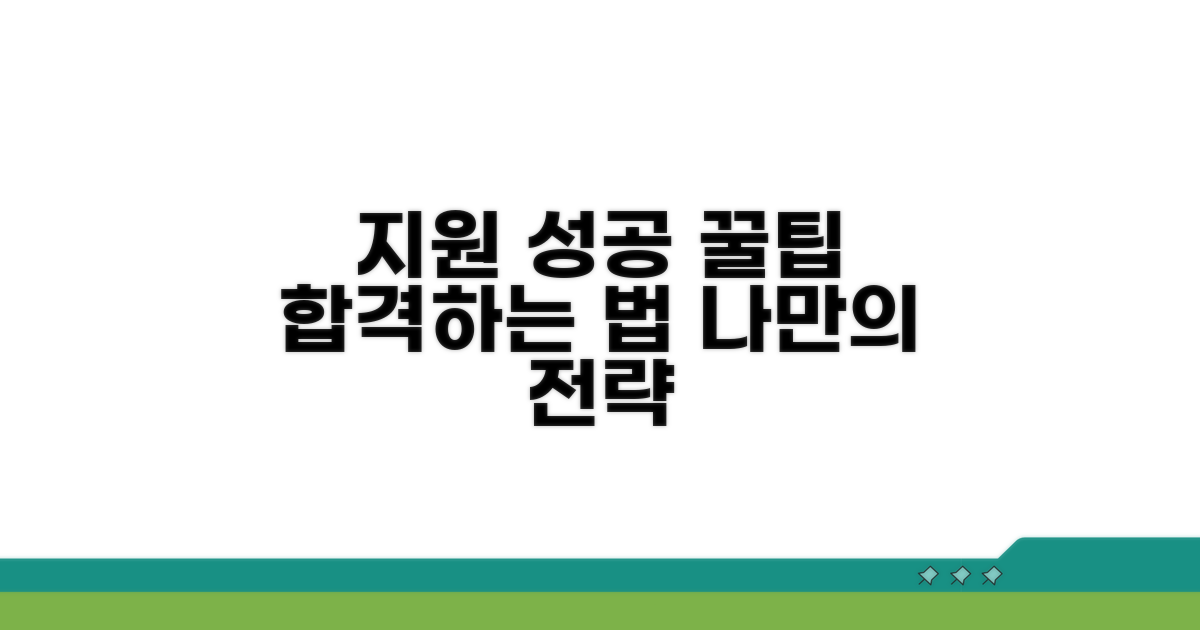 성공적인 지원 신청을 위한 팁