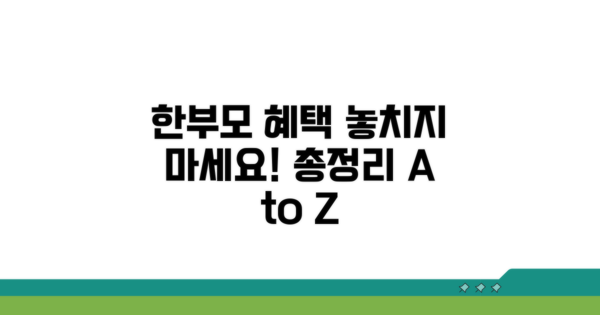 한부모가정 지원 혜택 총정리