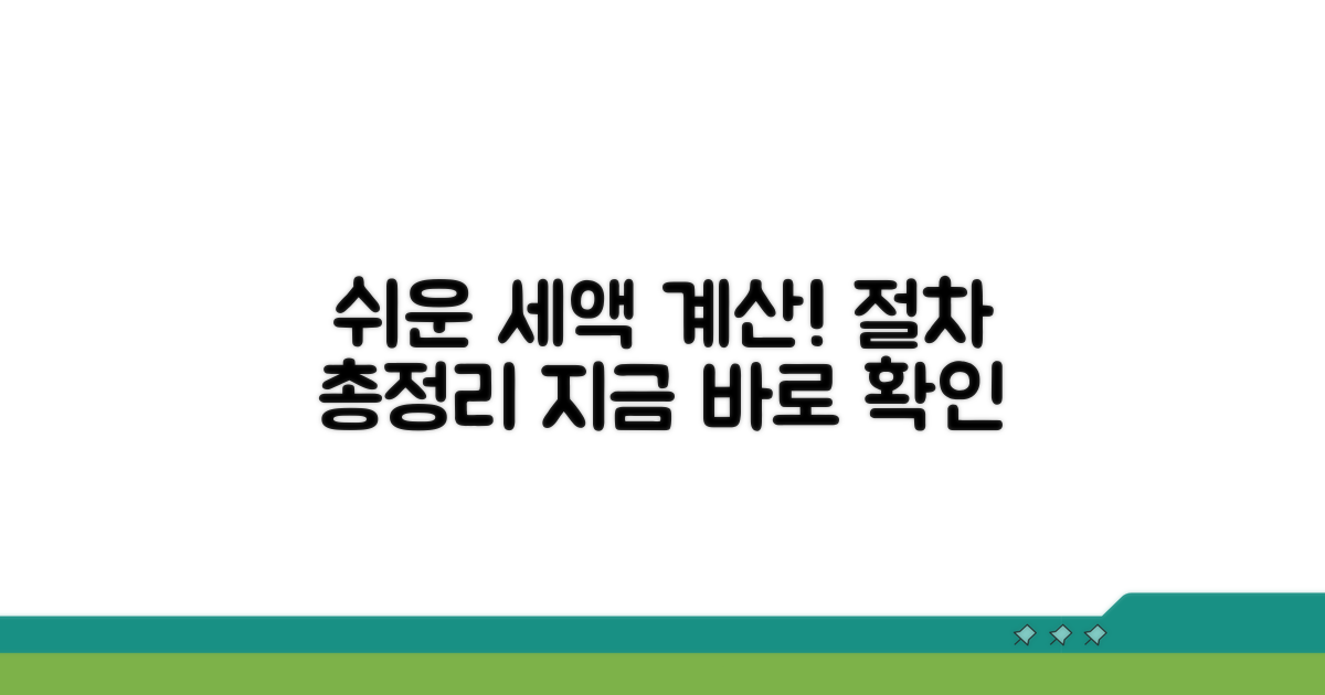 쉽게 따라 하는 세액 계산 절차