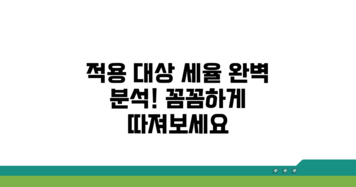 적용 대상과 세율 구조 완벽 분석