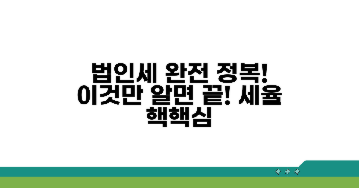 법인세 세율: 이것만 알면 끝!