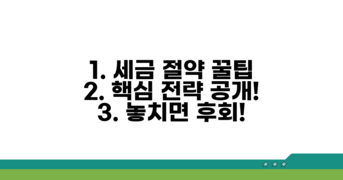 세금 절약 꿀팁과 활용 전략
