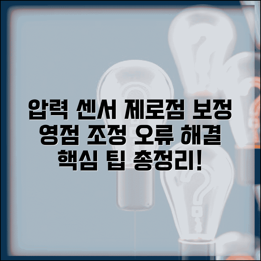 압력 센서 제로점 보정 방법 | 압력계 영점 조정, 오류 해결 및 팁 총정리