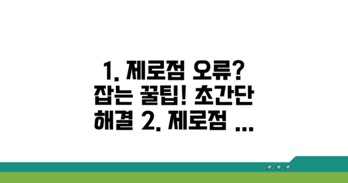 제로점 오류 해결 꿀팁