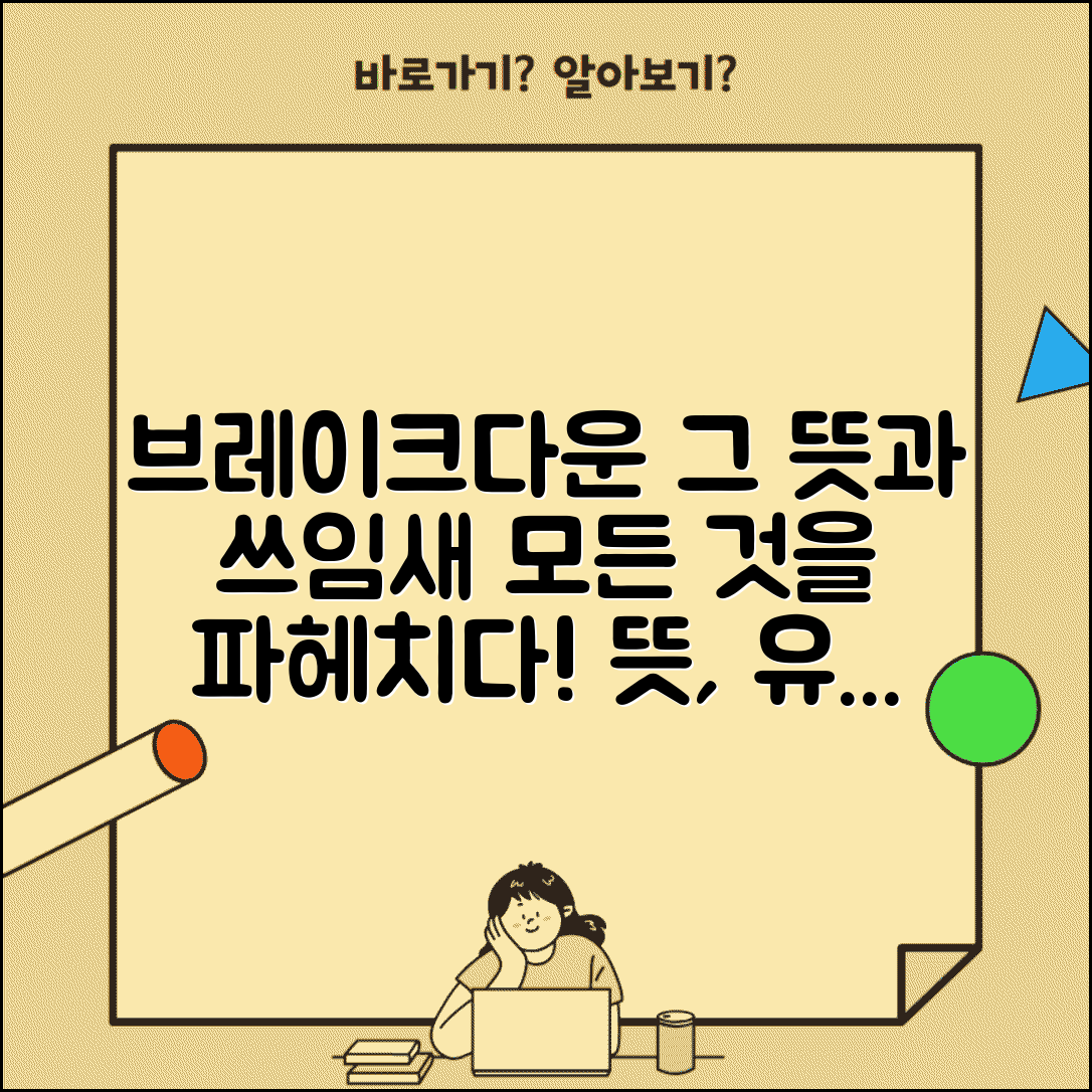 브레이크다운 의미와 유래 | 활용 표현 및 실제 사례 모음, 제대로 알기