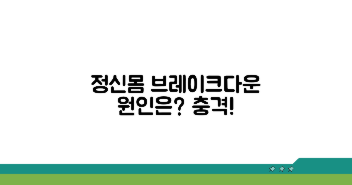 정신과 몸의 브레이크다운, 왜 올까?