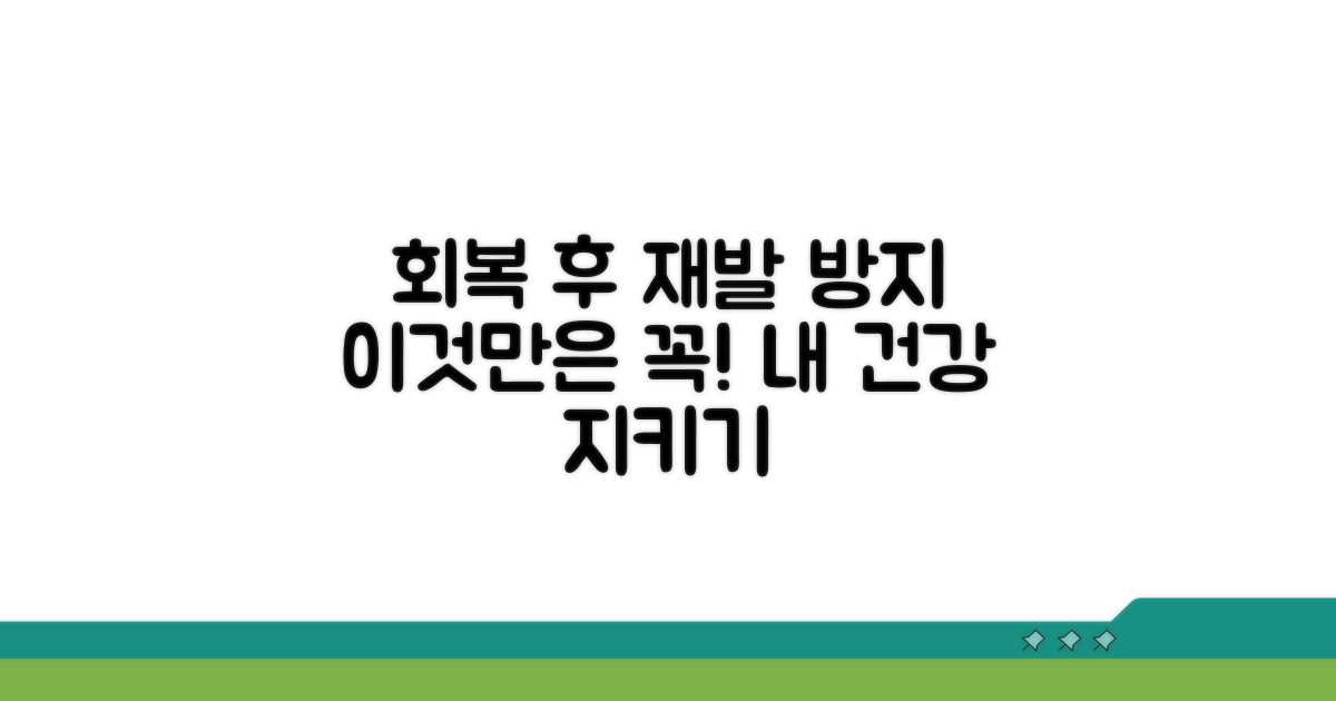 회복 후 재발 방지, 이것만은 꼭!