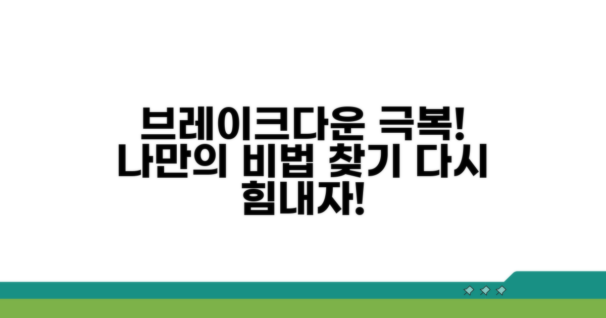 브레이크다운 극복! 나만의 방법 찾기