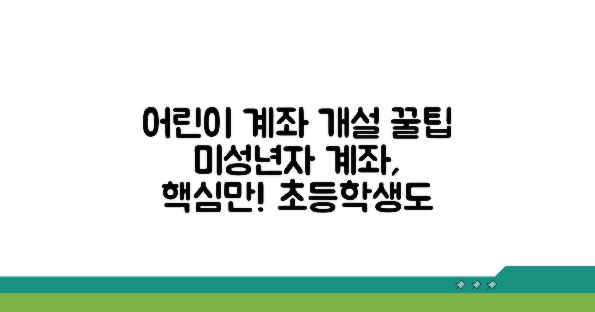 미성년자 계좌 개설 기본 정보