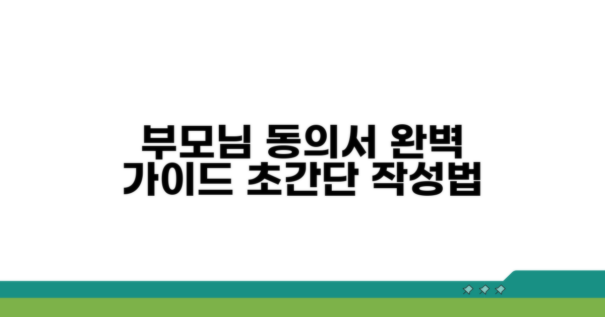부모님 동의서 작성 및 제출 방법