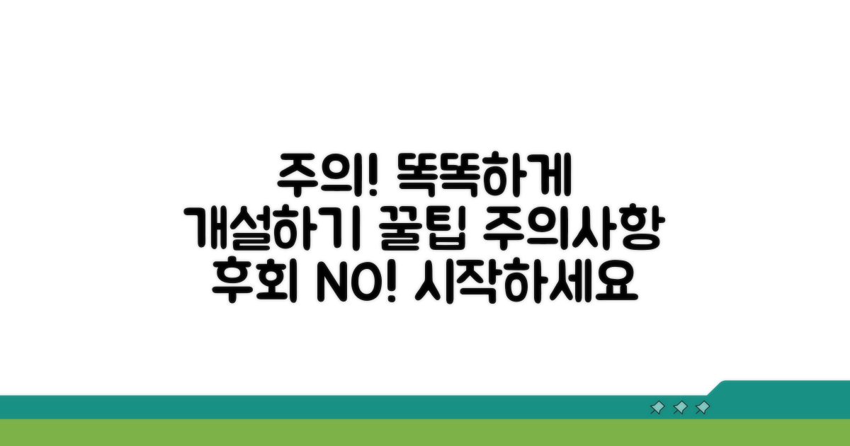 주의사항과 함께 똑똑하게 개설하기