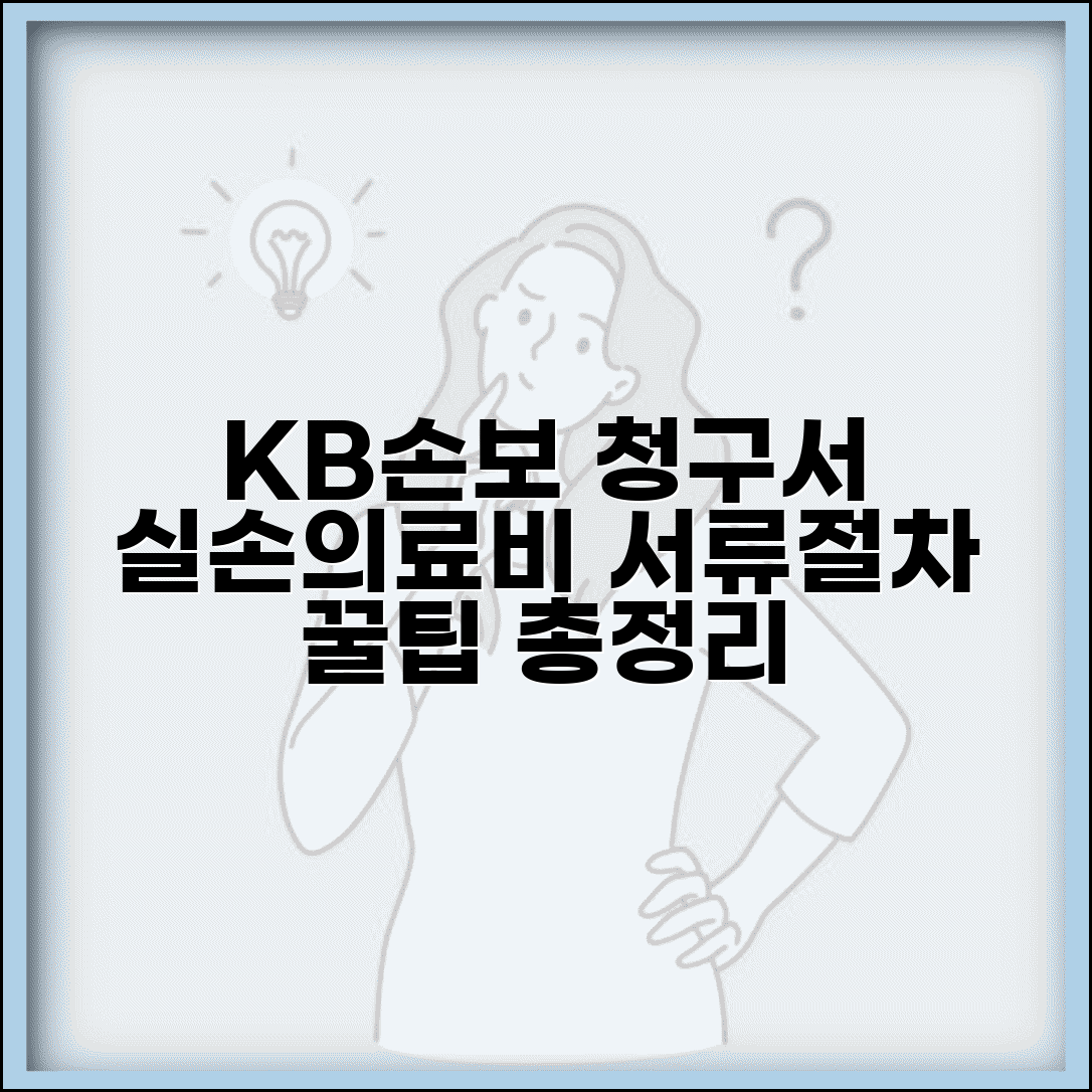 KB손해보험청구서 양식 종류별 | 실손의료비 청구용 알아보기 | 서류, 절차, 꿀팁 총정리