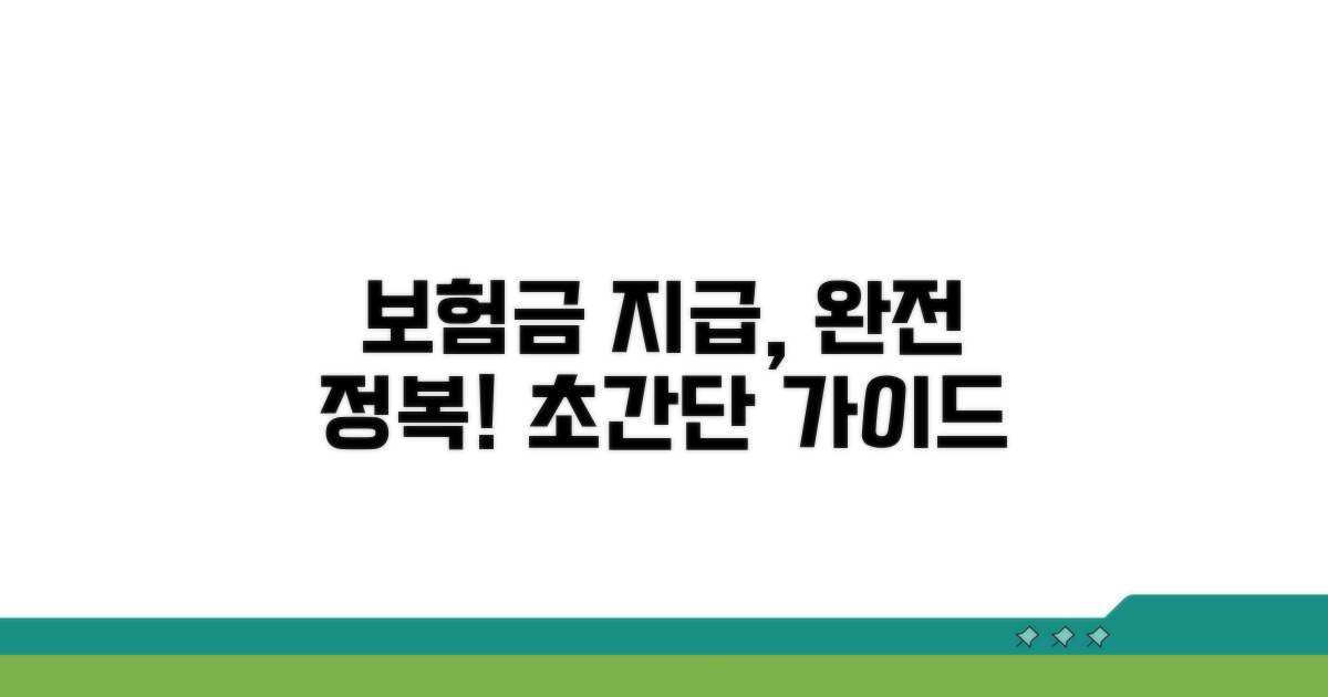 보험금 지급까지 완전 정복