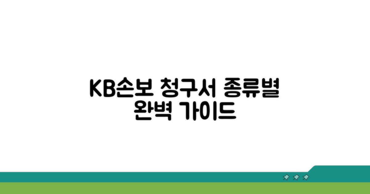 KB손해보험 청구서 종류별 알아보기