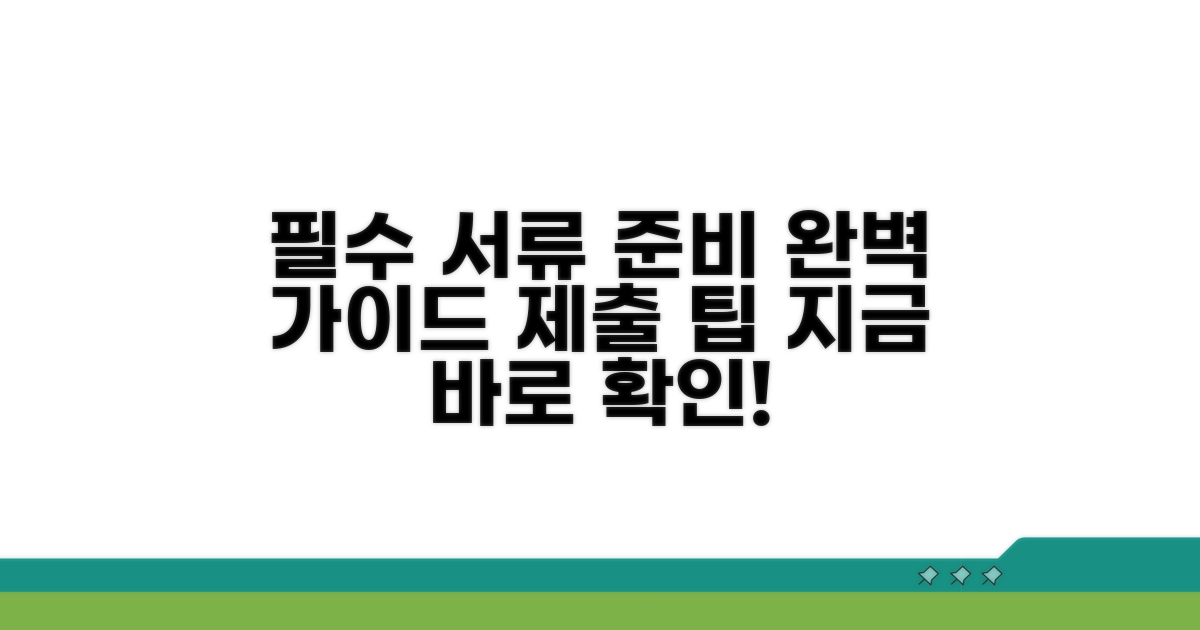 필수 서류 준비와 제출 방법