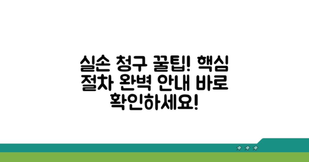 실손의료비 청구 핵심 절차 안내