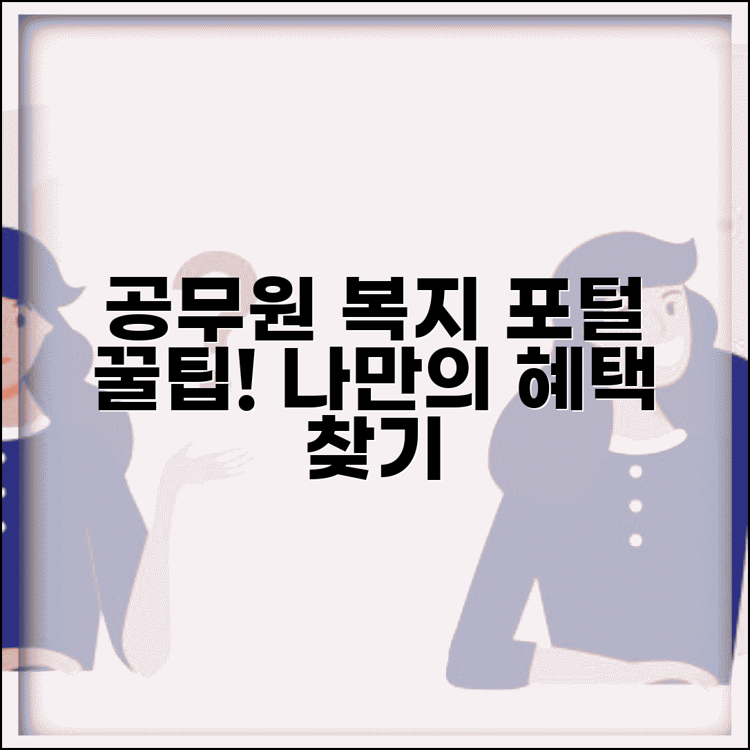 공무원맞춤형복지포털사이트 이용 꿀팁 | 개인별 맞춤 복지 서비스 찾는 방법 및 혜택 총정리