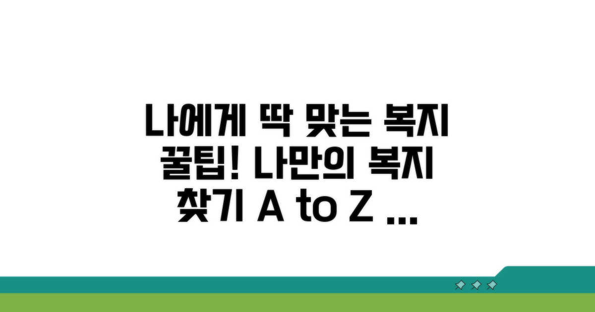 나에게 딱 맞는 복지 찾기 비법