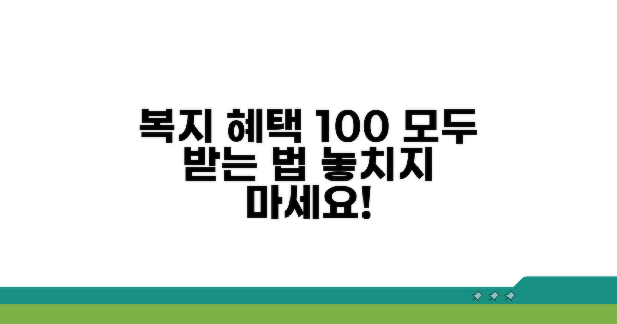 복지 혜택 100% 활용법 총정리