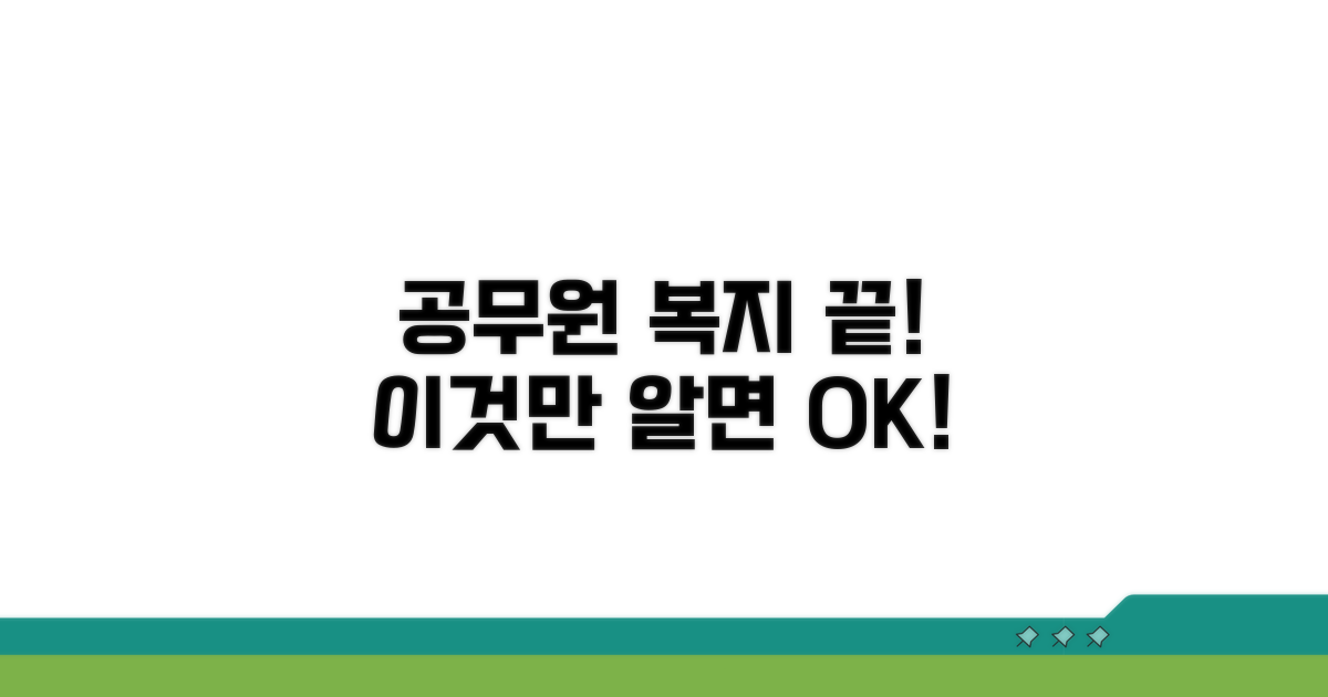 공무원 복지포털, 이것만 알면 끝!