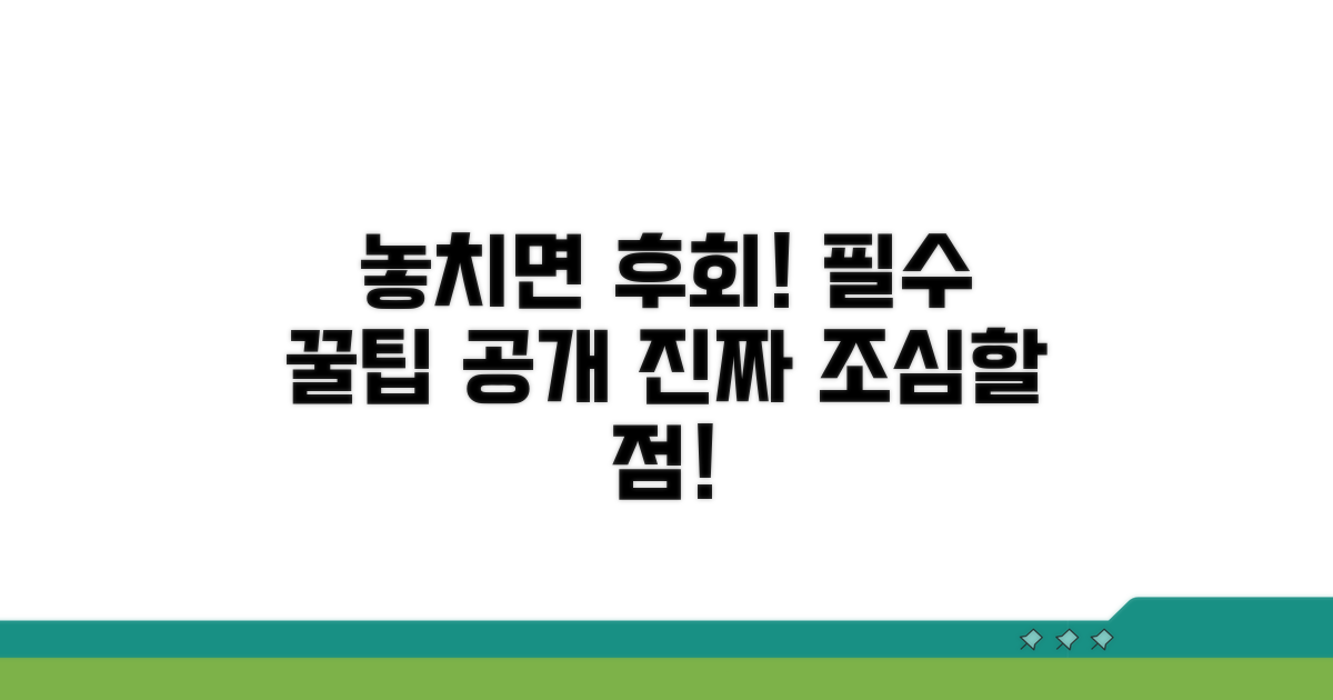 주의할 점과 놓치면 후회할 팁