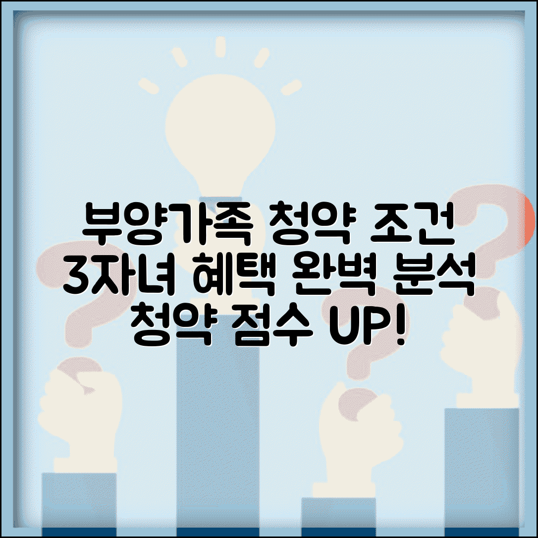 주택청약 부양가족 수 인정 기준 | 청약 부양가족 범위, 나이 조건, 3자녀 혜택 총정리