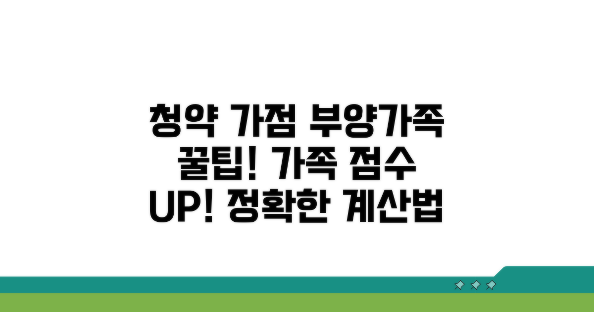 청약 가점 계산 시 부양가족 확인