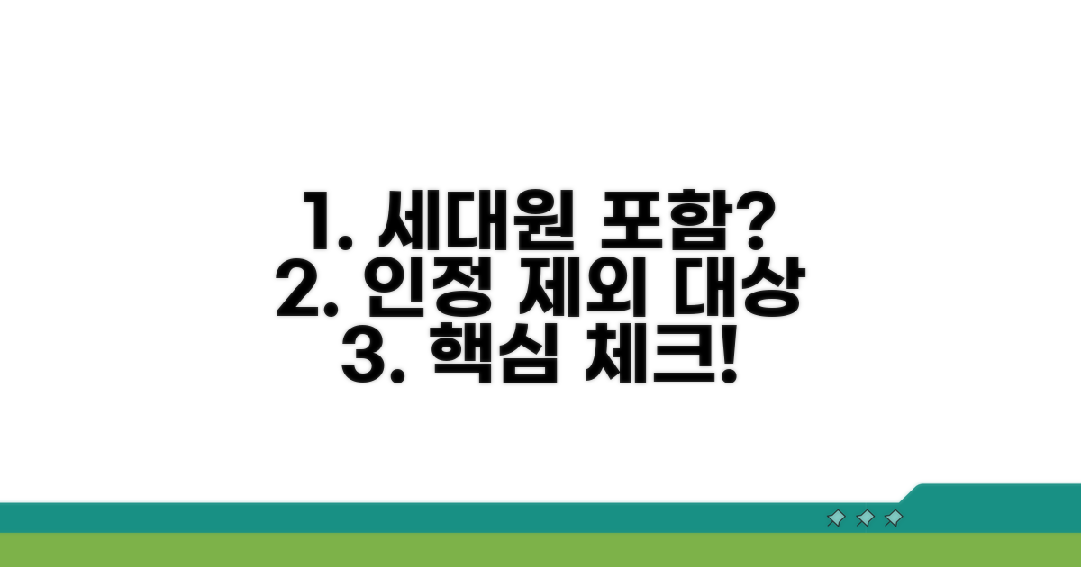 세대원 포함 여부 및 인정 제외 대상