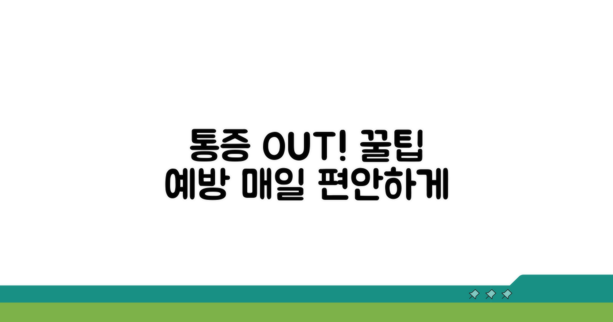 통증 완화 꿀팁과 예방 전략