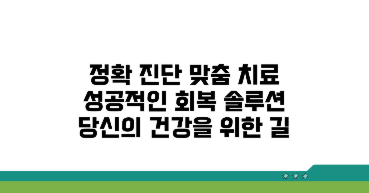 정확한 진단과 맞춤 치료 안내