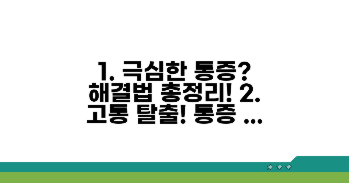 극심한 통증, 해결 방법 총정리