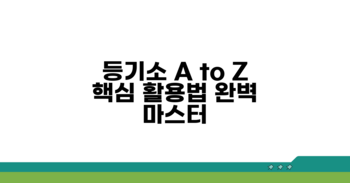 등기소 홈페이지 활용법 A to Z