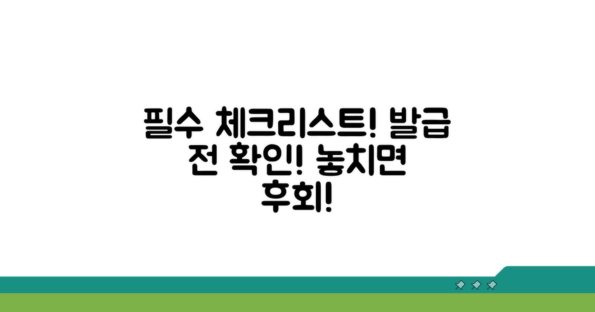 발급 전 필수 체크리스트 공개