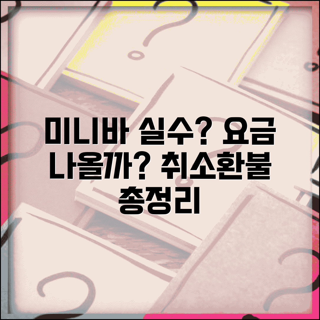 호텔 미니바 실수로 열면 요금 나오나요 | 자동과금, 취소, 환불 정보 총정리