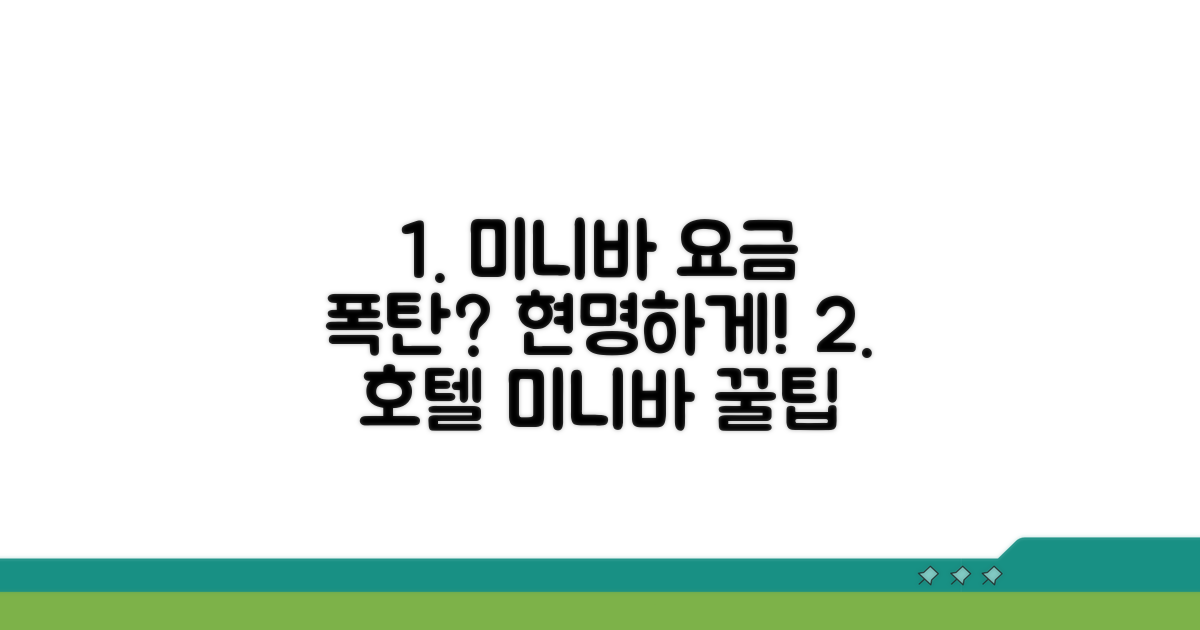 호텔 미니바 요금, 똑똑하게 대처하기