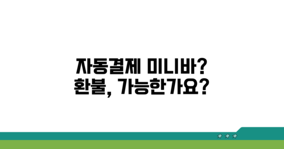 자동 결제되는 미니바, 취소 가능할까?