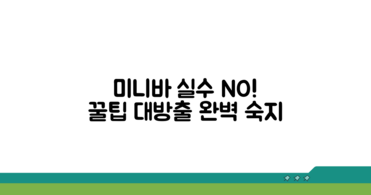 미니바 실수 방지 꿀팁 총정리
