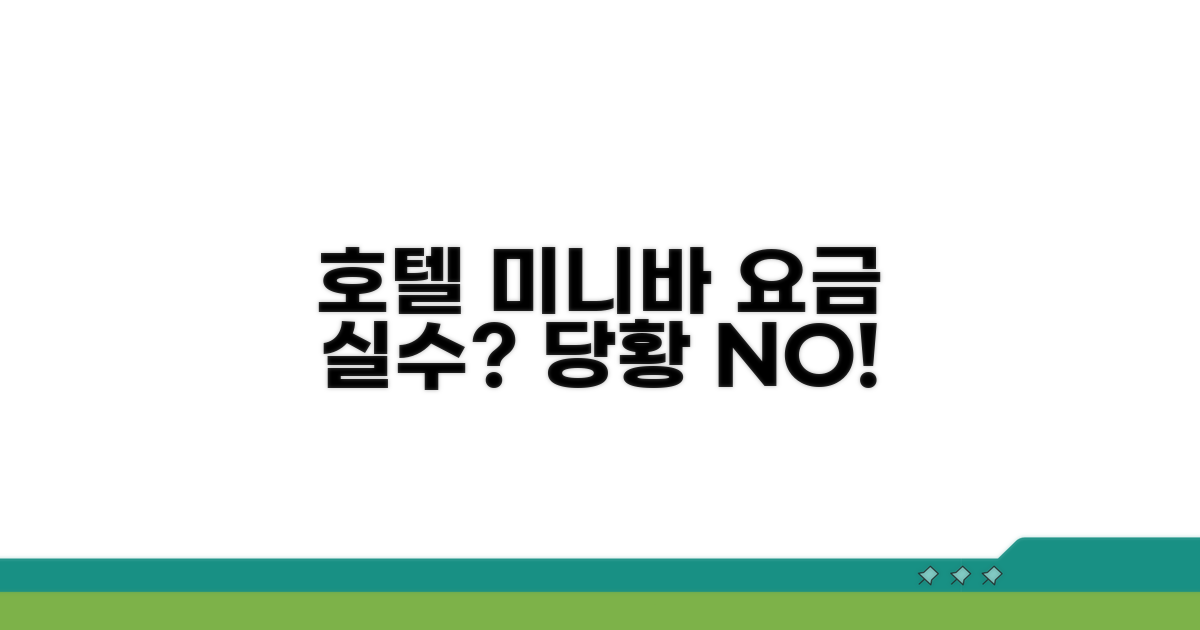 호텔 미니바 이용 요금, 실수해도 괜찮을까?