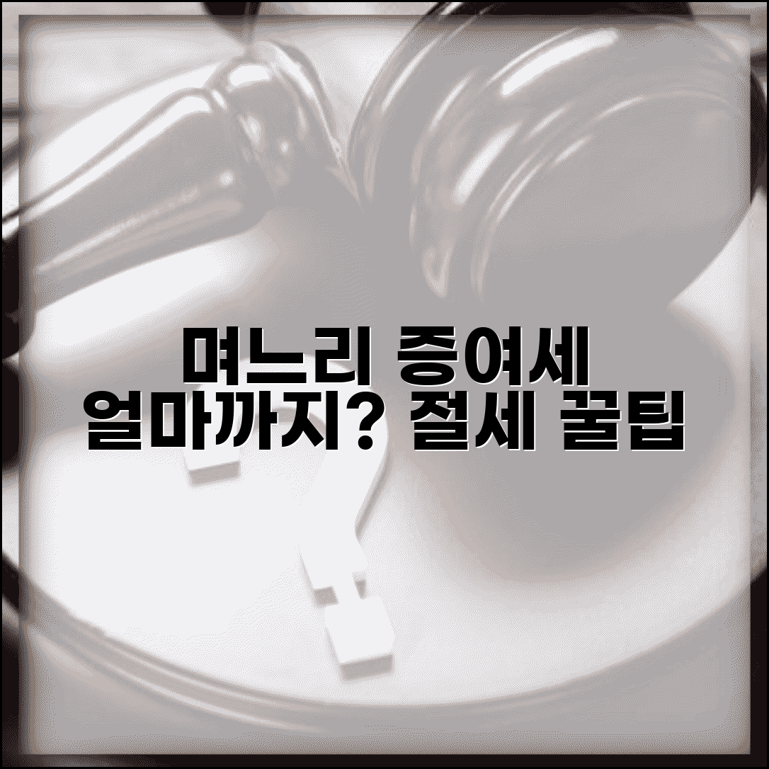 며느리 증여세 면제 한도 얼마? | 사위와 며느리 증여 시 절세 팁 총정리