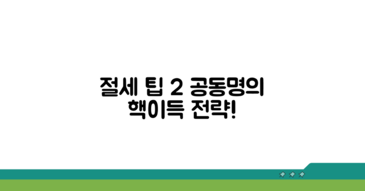 절세 팁 2: 공동명의 활용 전략