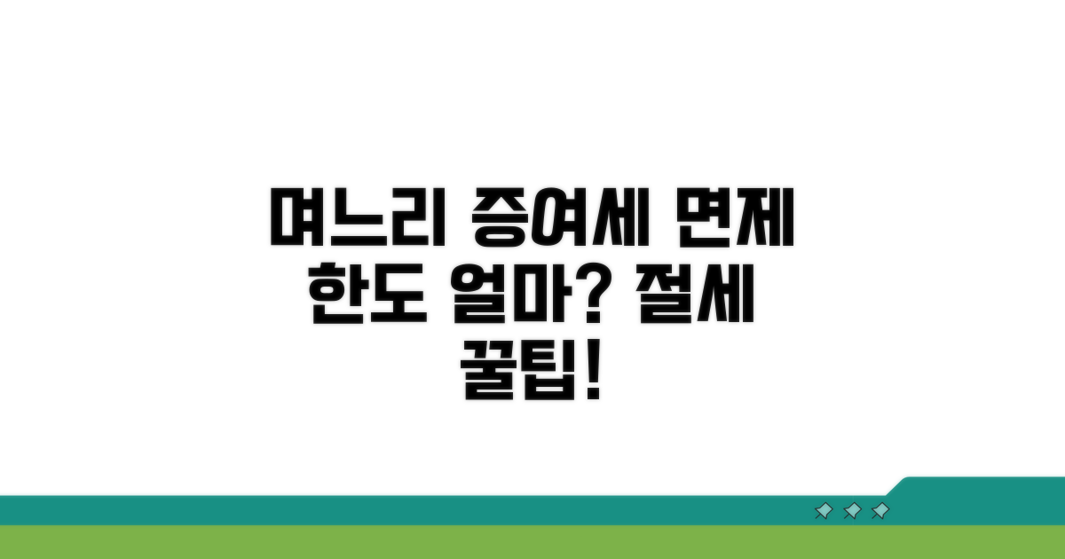 며느리 증여세 면제 한도 얼마?