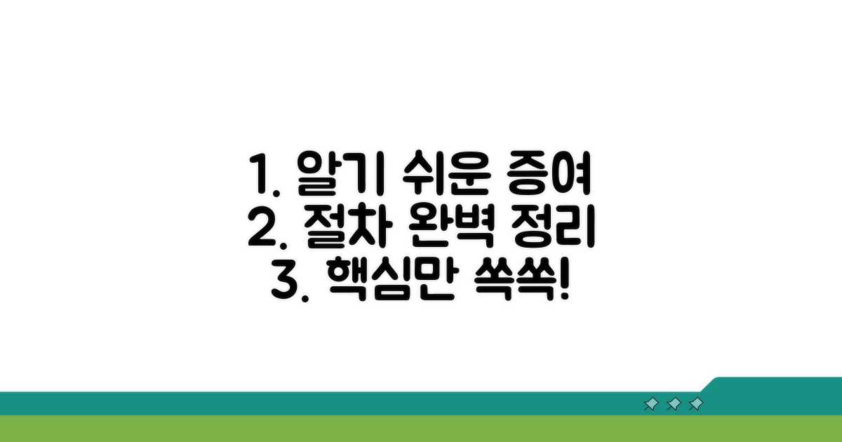 알아두면 좋은 증여 절차