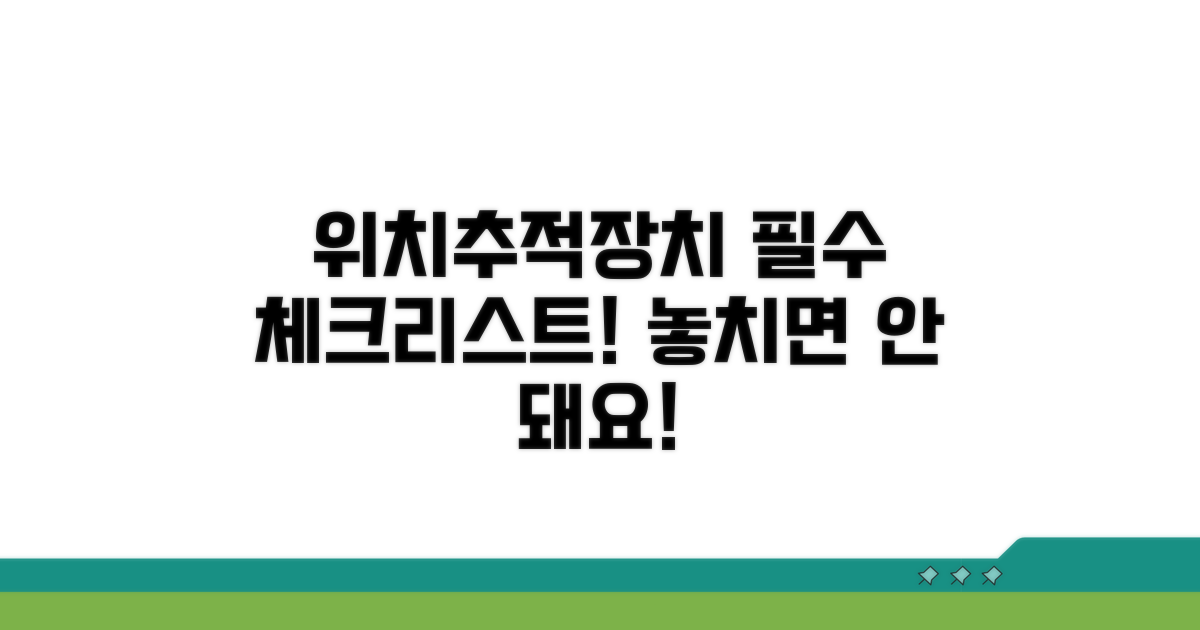 위치 추적 장치 준수 사항 안내