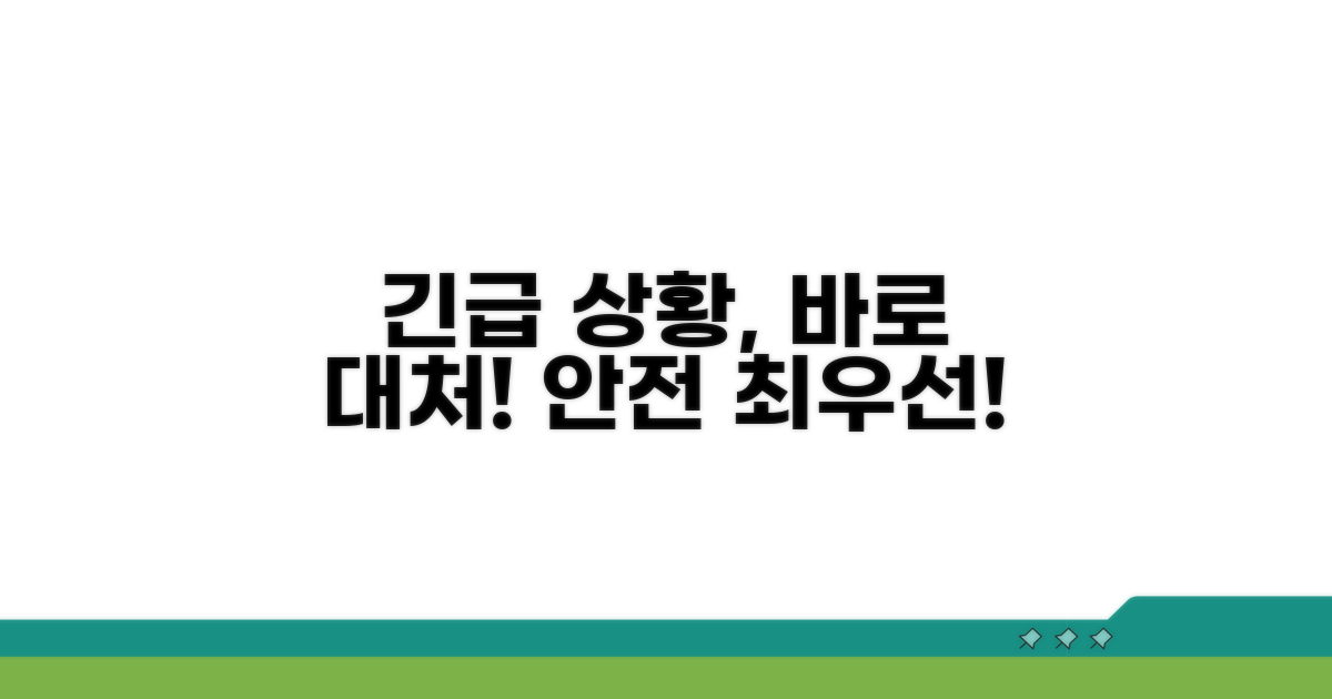 긴급 상황 발생 시 대처 요령