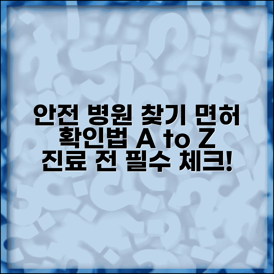 전문의 확인 사이트 활용법 | 면허 정보 조회 및 안전한 병원 선택 방법