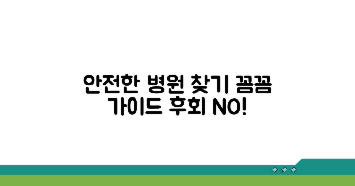 안전한 병원 선택 가이드